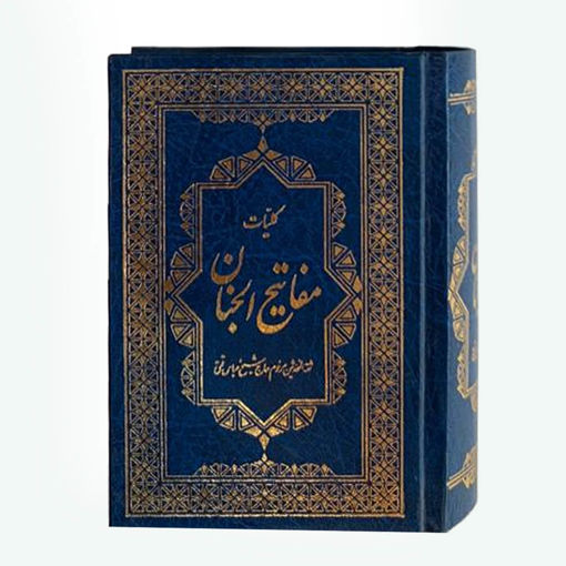 کلیات مفاتیح الجنان قطع نیم جیبی، گالینگور، 1344 صفحه ای با خط اشرفی