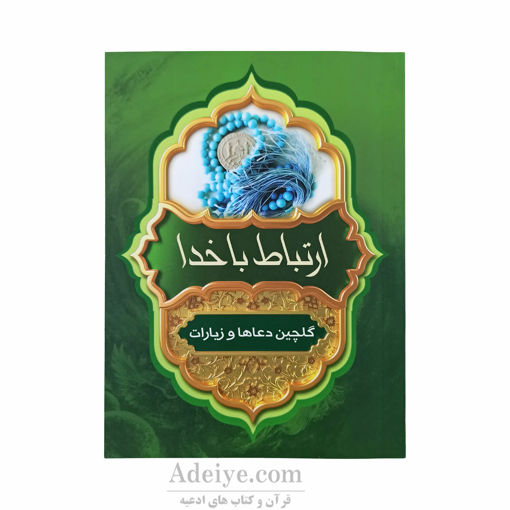 ارتباط با خدا گلچین ادعیه و زیارات 128 صفحه با جلد شومیز