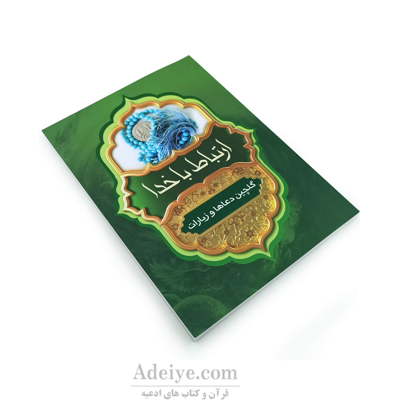 ارتباط با خدا با جلد شومیز 128صفحه ای	