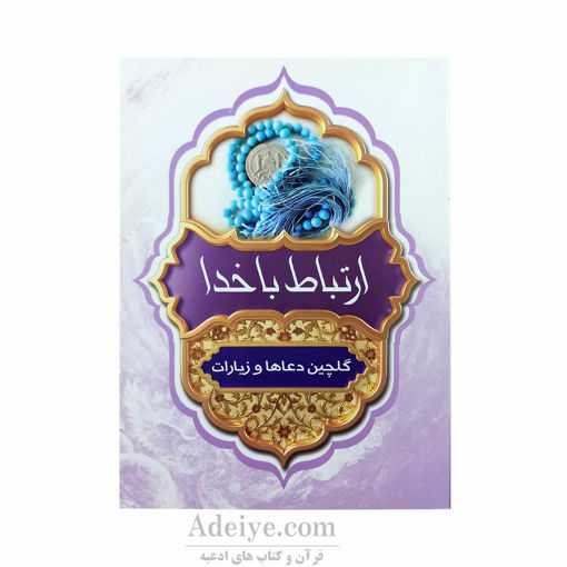 گلچین ادعیه و زیارات (192صفحه، جلدشومیز، خط کامپیوتری)