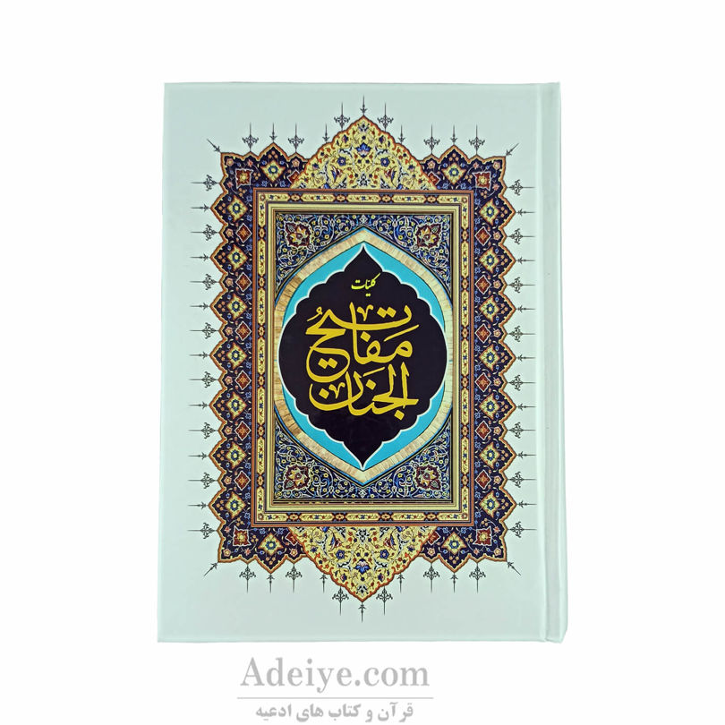 کلیات مفاتیح الجنان