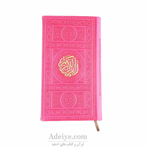 قرآن پالتویی ترمو رنگی با خط عثمان طه با برگه های رنگی