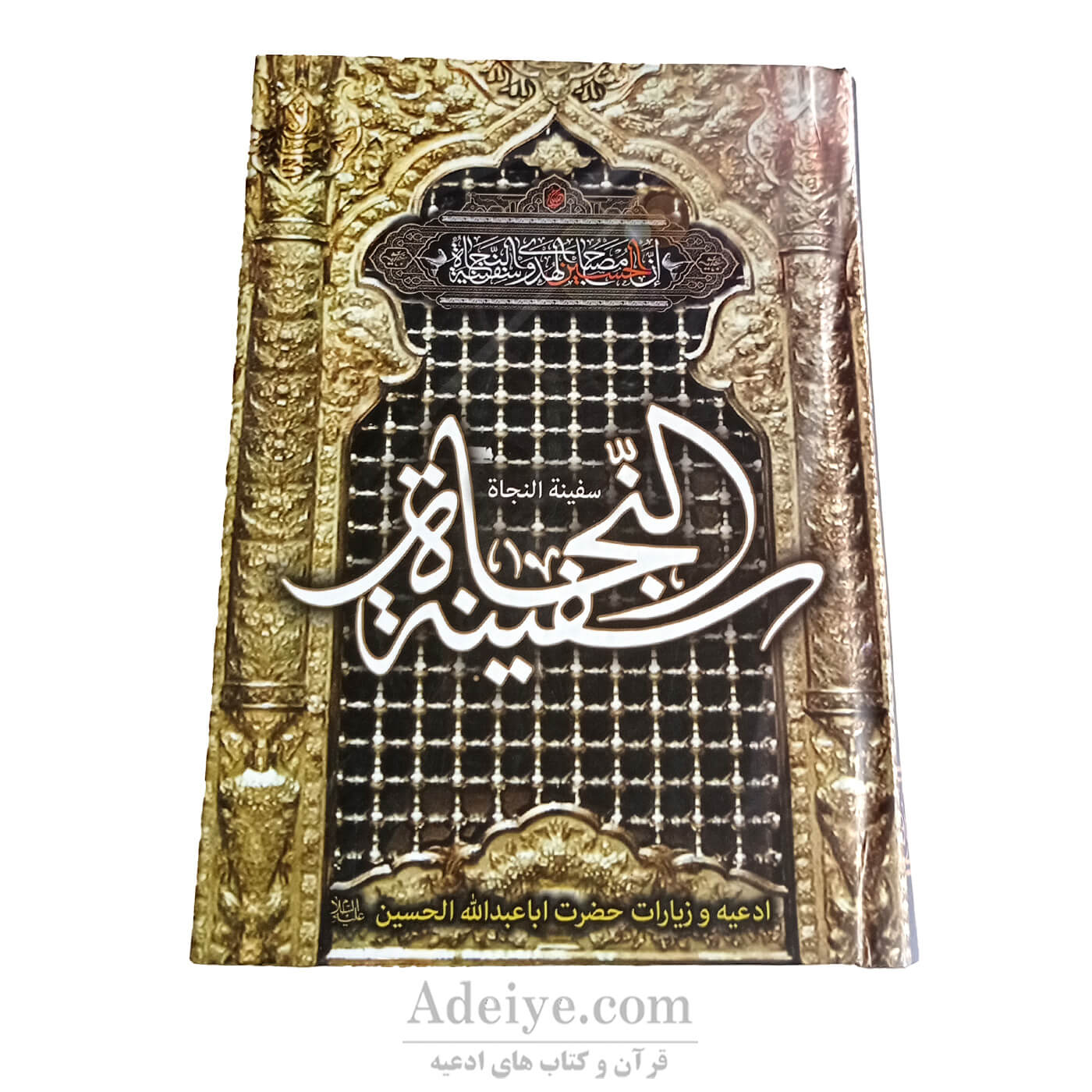 کتاب ادعیه و زیارات اباعبدالله الحسین(ع)