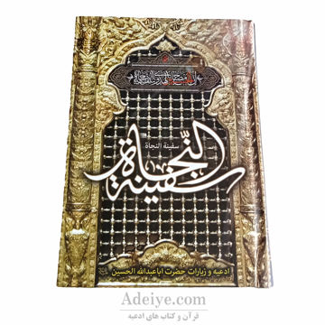 کتاب ادعیه و زیارات اباعبدالله الحسین(ع)