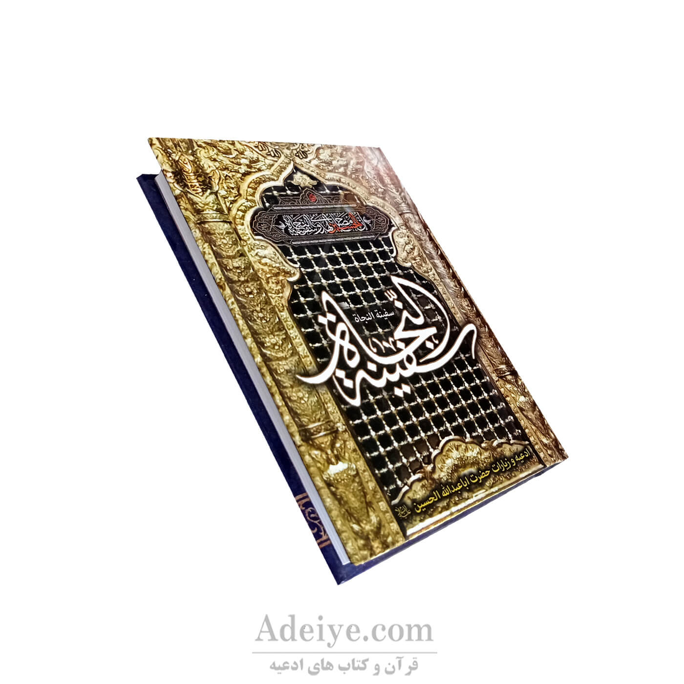 کتاب ادعیه و زیارات اباعبدالله الحسین(ع)