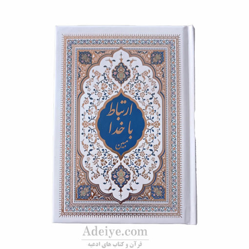 ارتباط با خدا مبین با جلد سلفون سفید طلاکوب