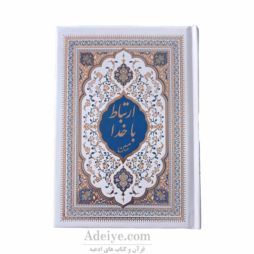 ارتباط با خدا مبین با جلد سلفون سفید طلاکوب