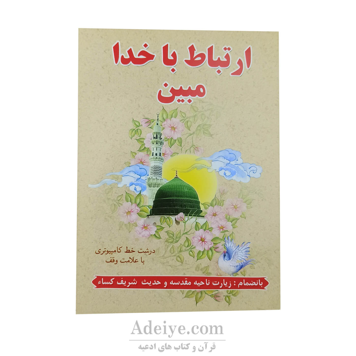 ارتباط با خدا مبین جلد سلفون