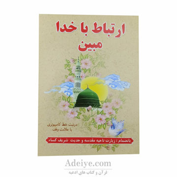 ارتباط با خدا مبین جلد سلفون