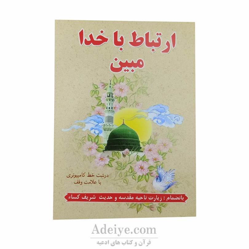 ارتباط با خدا مبین (172 صفحه، خط کامپیوتری، انتشارات نشتا)