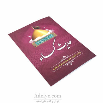 حدیث کساء همراه با زیارت عاشورا و دعای هفتم صحیفه سجادیه