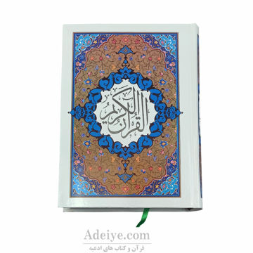 قرآن وزیری با جلد سلفون 