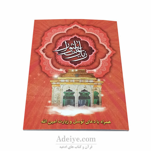 کتابچه زیارت عاشورا همراه با دعای توسل و زیارت امین الله با خط کامپیوتری