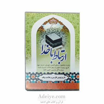 ارتباط با خدا با جلد سلفون و روکش پلاستیکی