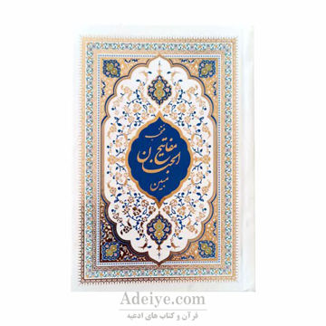 منتخب مفاتیح الجنان 952 صفحه ای درشت خط