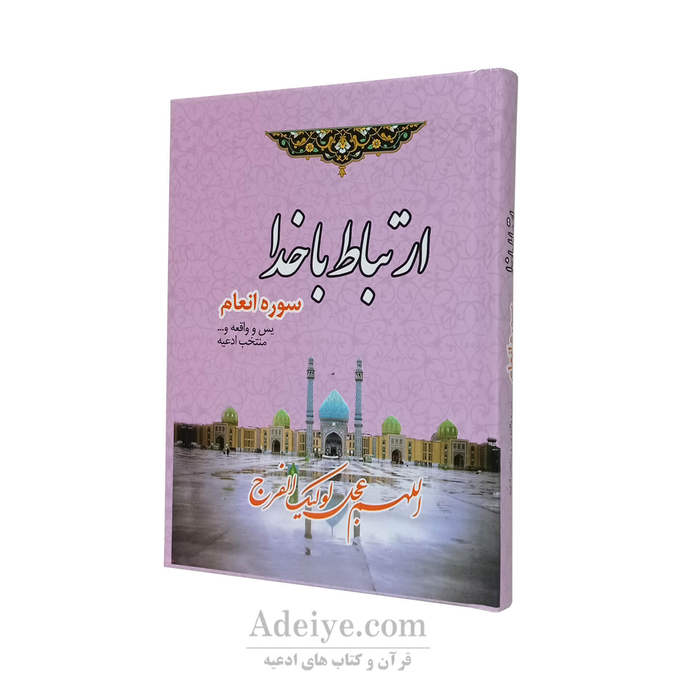 ارتباط با خدا سوره انعام یس و واقعه-جلد صورتی