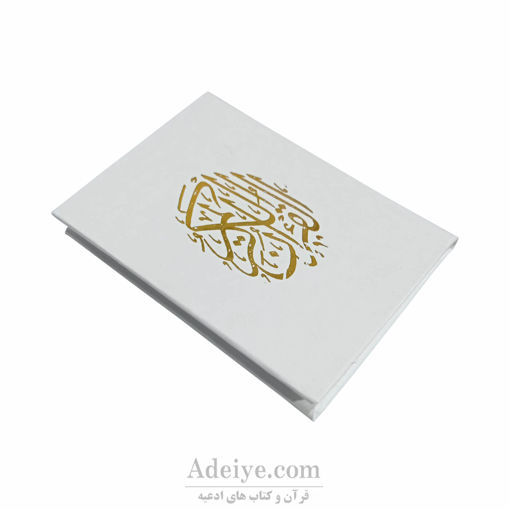 قرآن سلفون سفید طلاکوب مناسب هدیه عروس