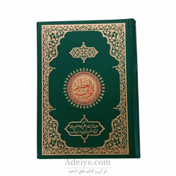 قرآن عظیم ترجمه مقابل-جلد سبز پر رنگ