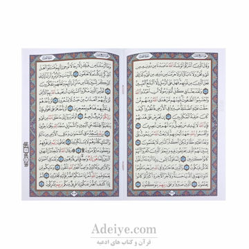 قرآن 30 پاره کیفی اسوه چاپ رنگی بدون ترجمه-عکس متن