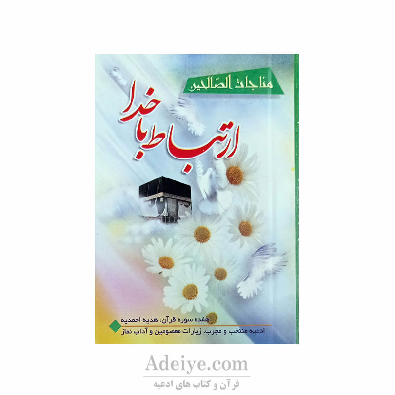 ارتباط با خدا مناجات الصالحین شومیز نیم جیبی