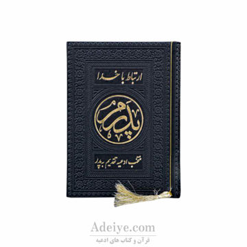 طریق الصالحین پدرم ترمو رنگی روبان منگوله دار-جلد مشکی