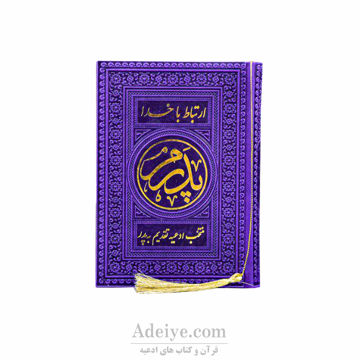 طریق الصالحین پدرم ترمو رنگی روبان منگوله دار-جلد بنفش