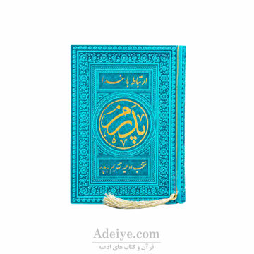 طریق الصالحین پدرم ترمو رنگی روبان منگوله دار-جلد آبی فیروزه ای
