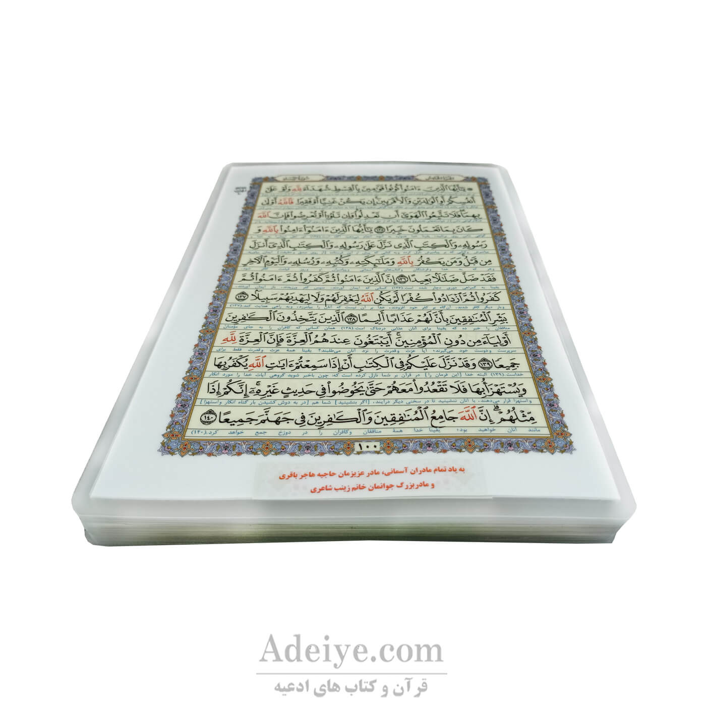 قرآن پرس شده حاشیه سفید- نوشته روی برگه ها