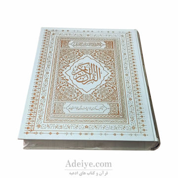 قرآن نفیس بزرگ رحلی با قاب و جلد چرم سفید طلاکوب-عکس جلد