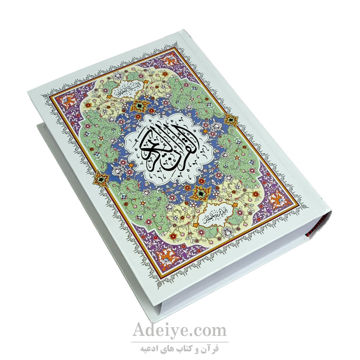 قرآن کامپیوتری نسیم با حروف رنگی