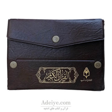 قرآن سی پاره کیفی اسوه