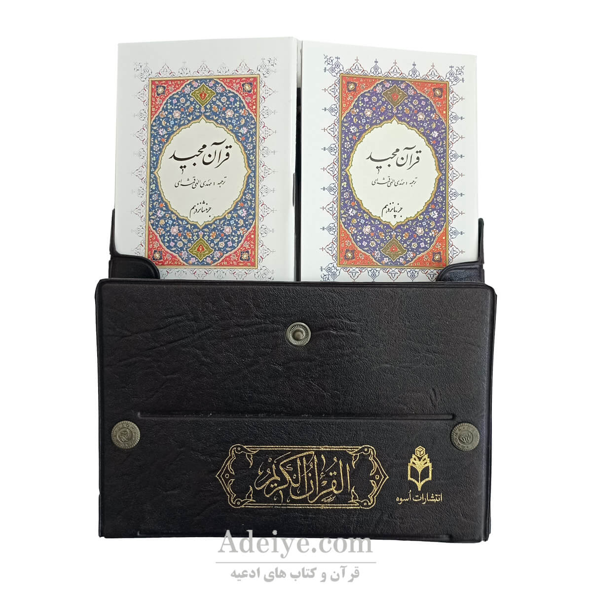 قرآن سی پاره کیفی اسوه در یک کیف هر جزء در یک جلد