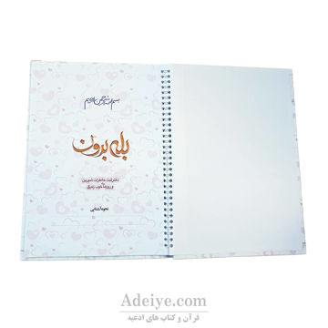 کتاب زیبای بله برون