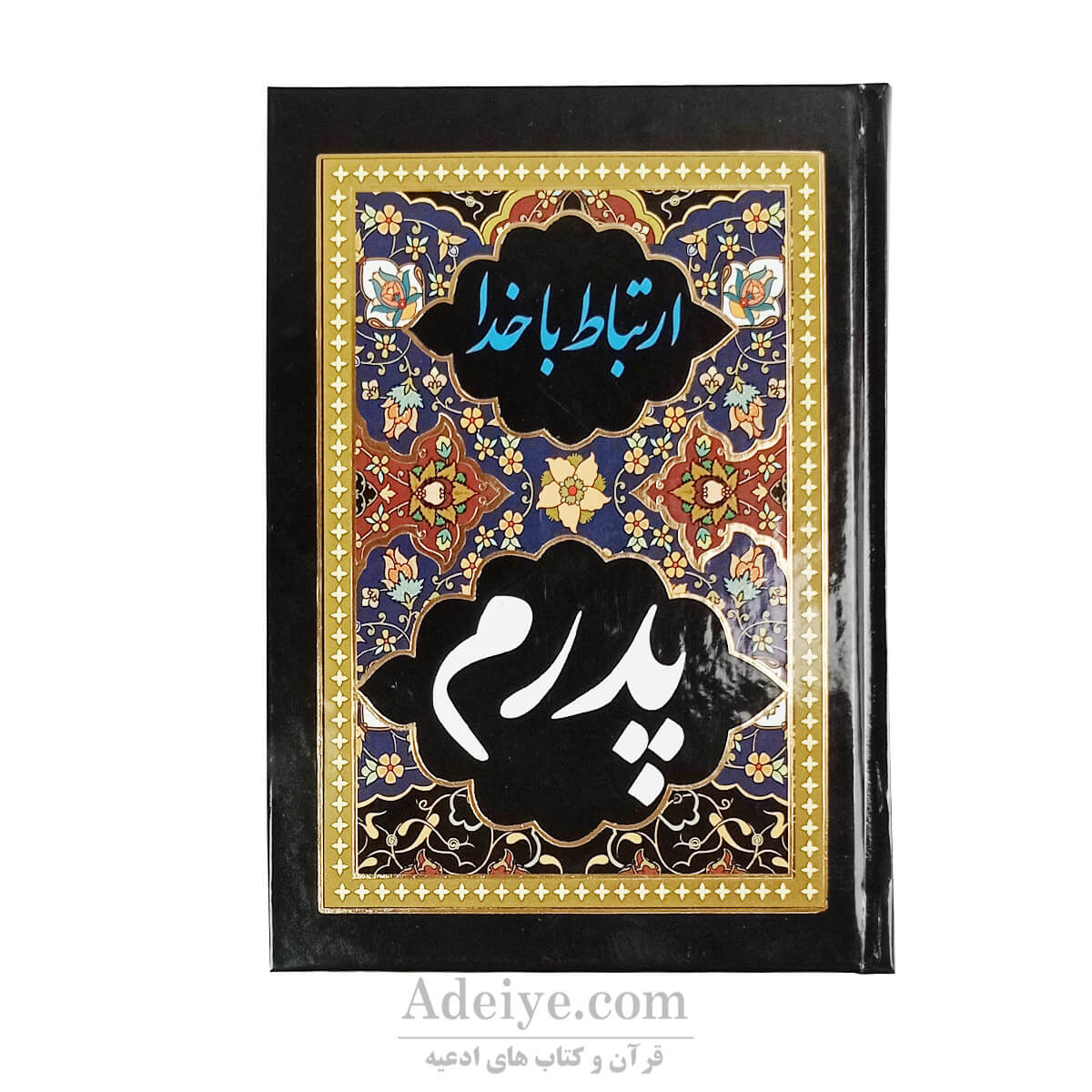 ارتباط باخدا_پدرم 336صفحه ای سلفون سخت