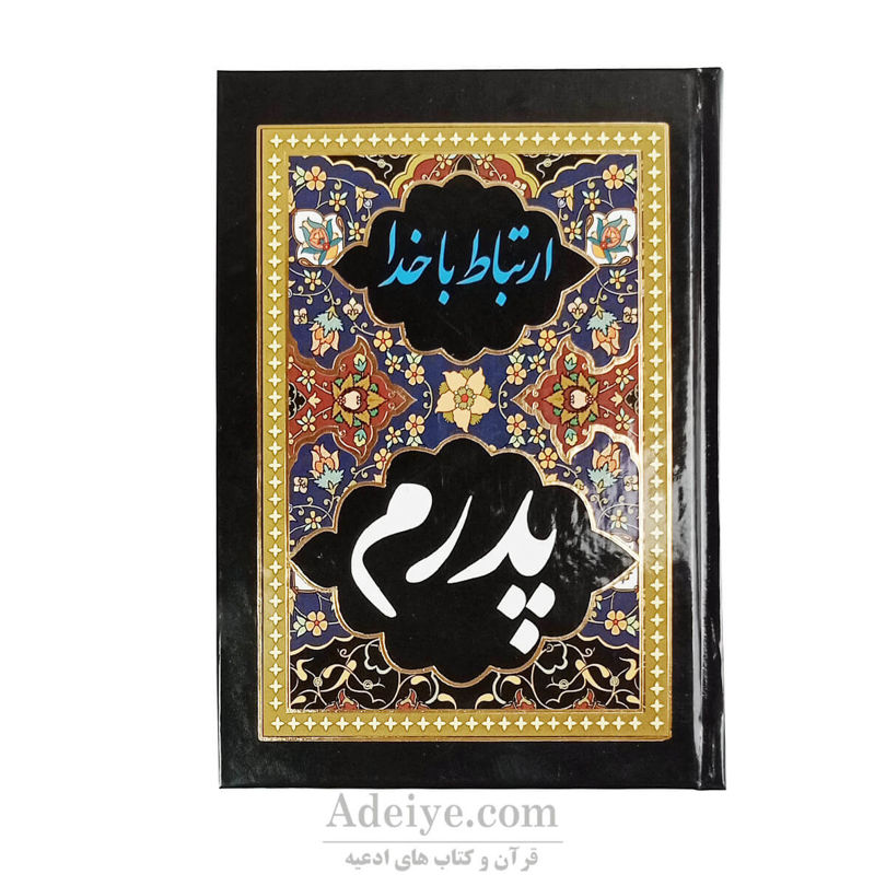 کتاب ارتباط با خدا(طرح پدرم) 336 صفحه ای مشکی آبانه