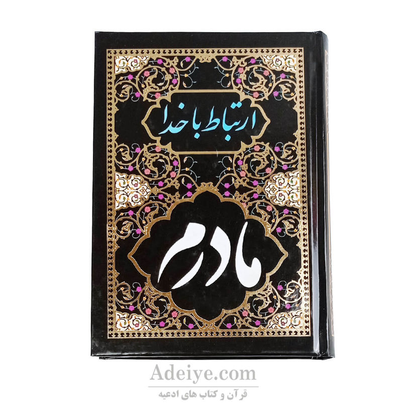 کتاب ارتباط با خدا(طرح مادرم) 336 صفحه ای مشکی آبانه