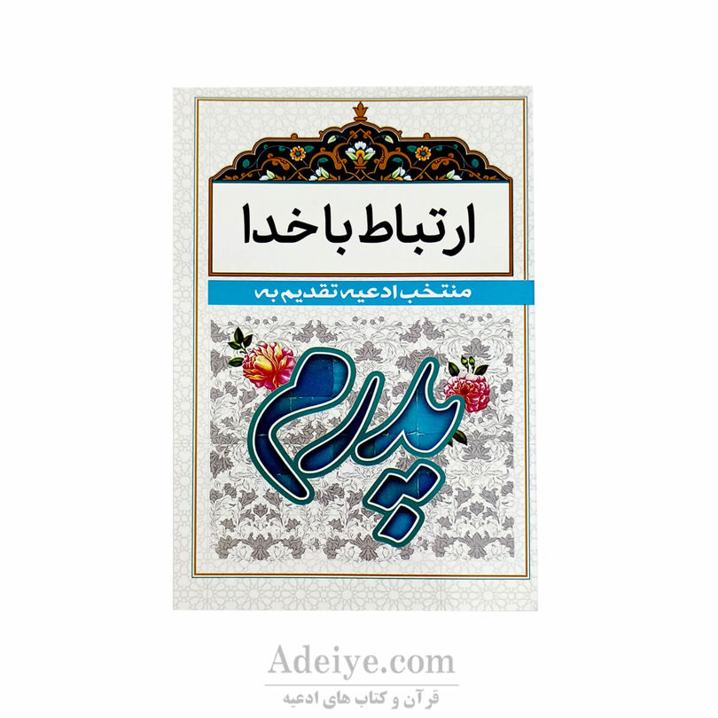 ارتباط با خدا با جلد شومیزسفید(منتخب ادعیه تقدیم به پدر) با جلد شومیز