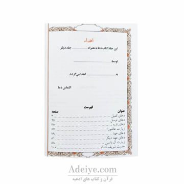 ارتباط با خدا با جلد شومیزسفید(منتخب ادعیه تقدیم به پدر) فهرست مطالب