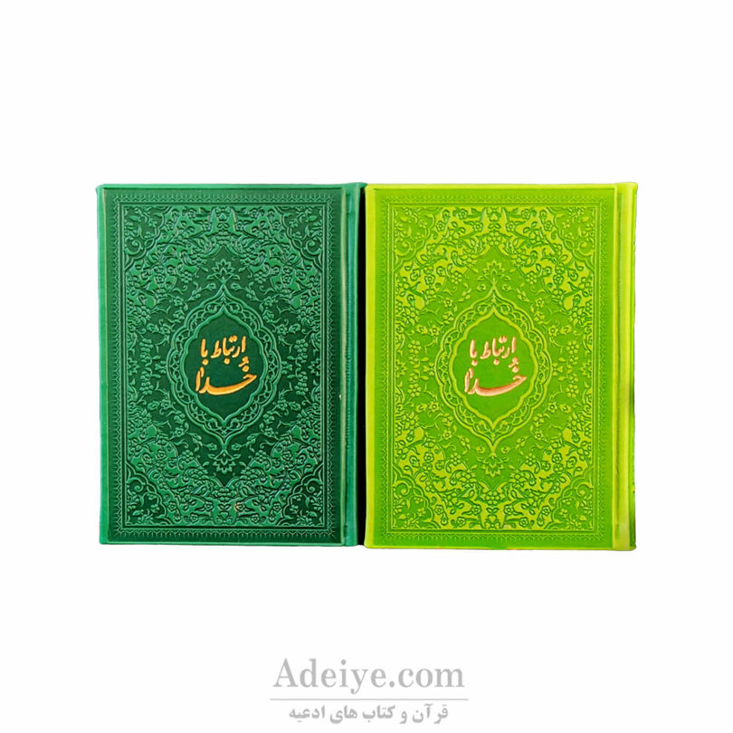 کتاب ارتباط با خدا 480 صفحه ای_ترمو رنگی