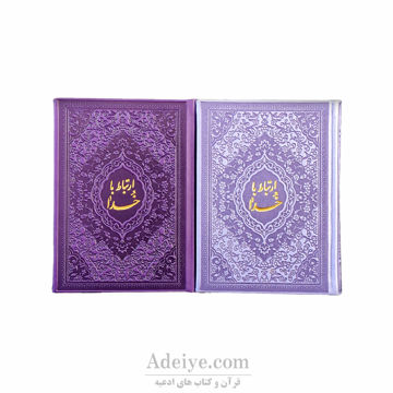 کتاب ارتباط با خدا 480 صفحه ای_ترمو رنگی _جلد3