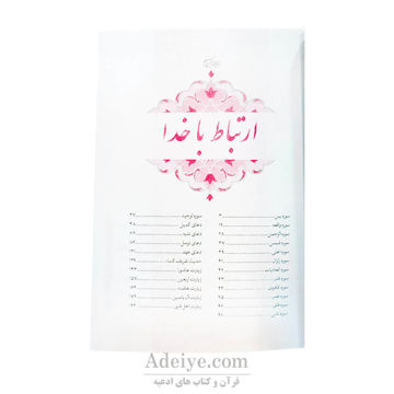 کتاب ارتباط با خدا جیبی شومیز_فهرست