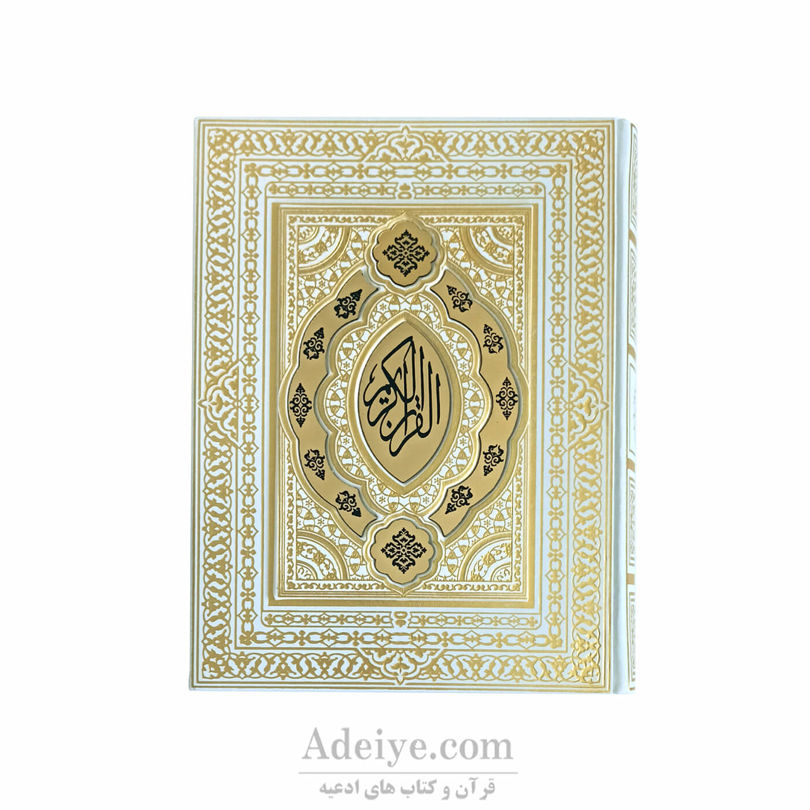 قرآن عثمان طه گلاسه طرح شبنم گلاسه (دولایه) کد:012