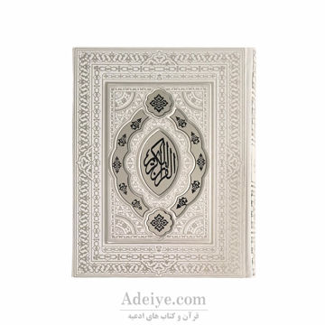قرآن عثمان طه طرح شبنم  نقره کوب
