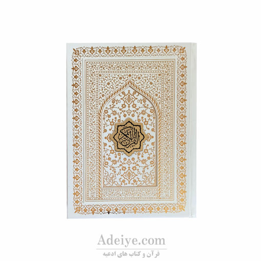قرآن عثمان طرح محراب (گلاسه ) کد:010