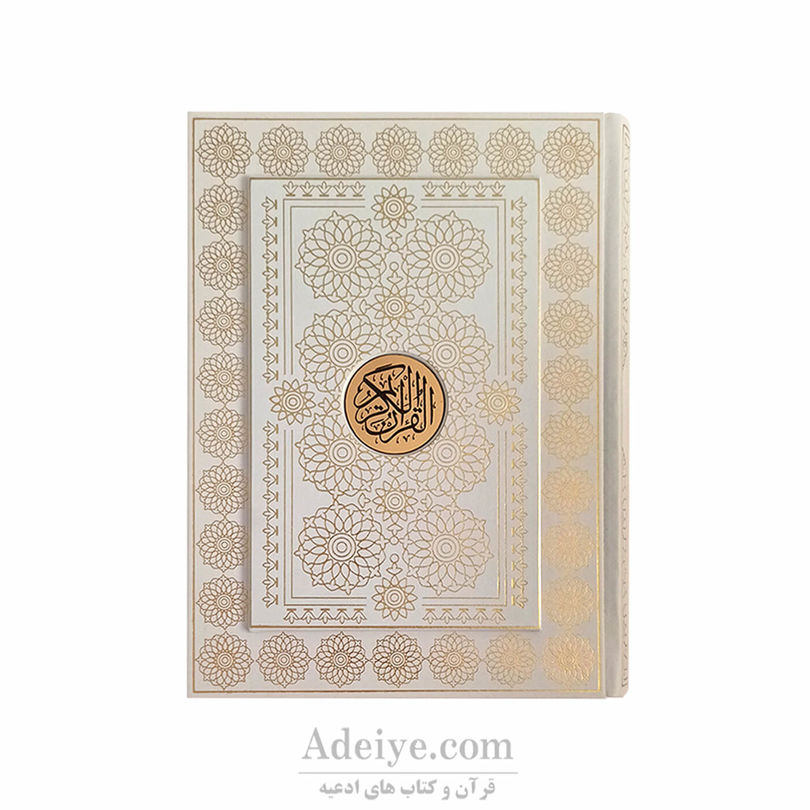 قرآن عثمان طه طرح بابونه  کد:013