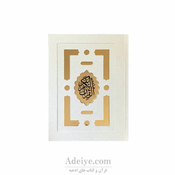 قرآن عثمان طه طرح گندم1