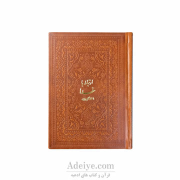 کتاب ارتباط با خدا با جلد چرم قهوه ای ترمو خط کامپیوتری در دو رنگ متنوع