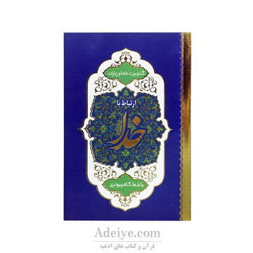 کتاب ارتباط با خدا جلد شومیز طلاکوب