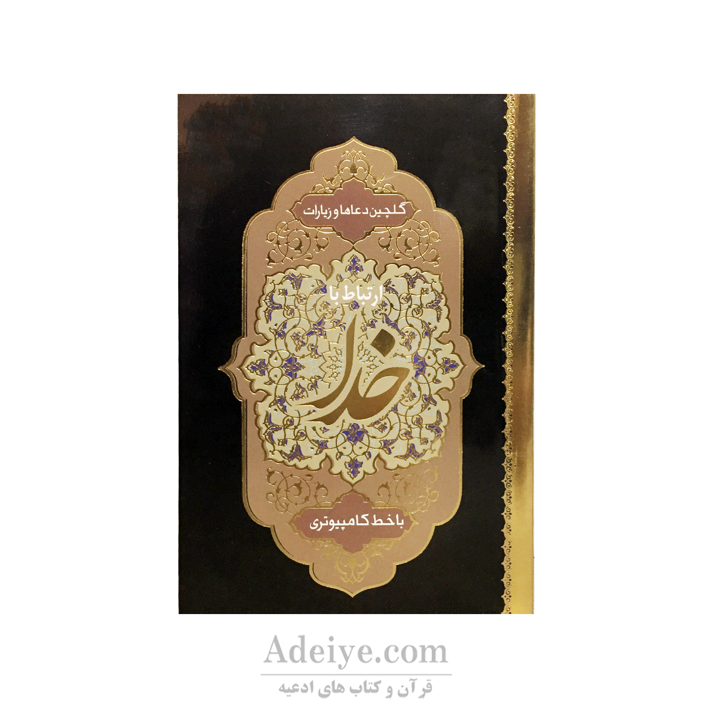 کتاب ارتباط با خدا جلد شومیز طلاکوب