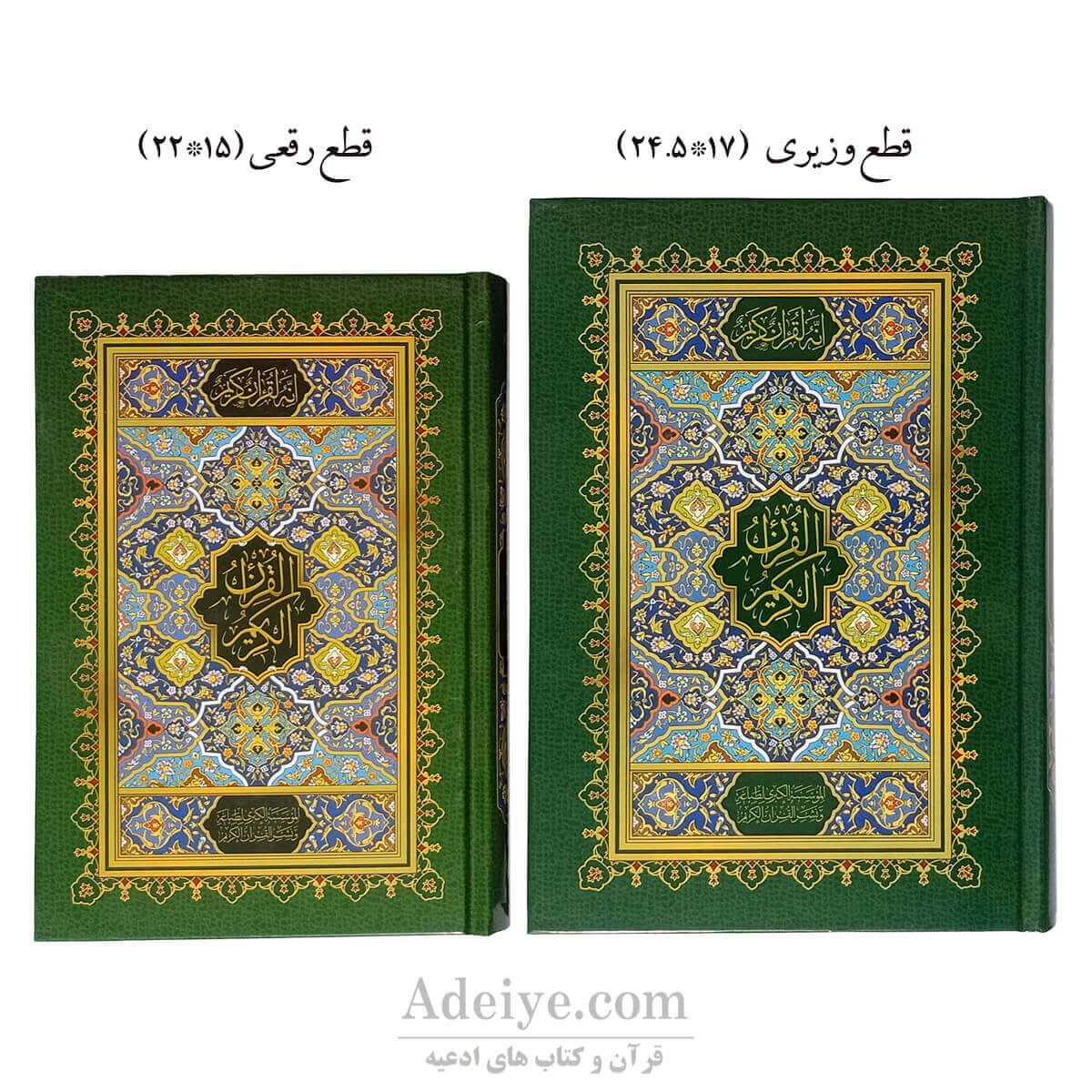 قرآن رقعی و قرآن وزیری